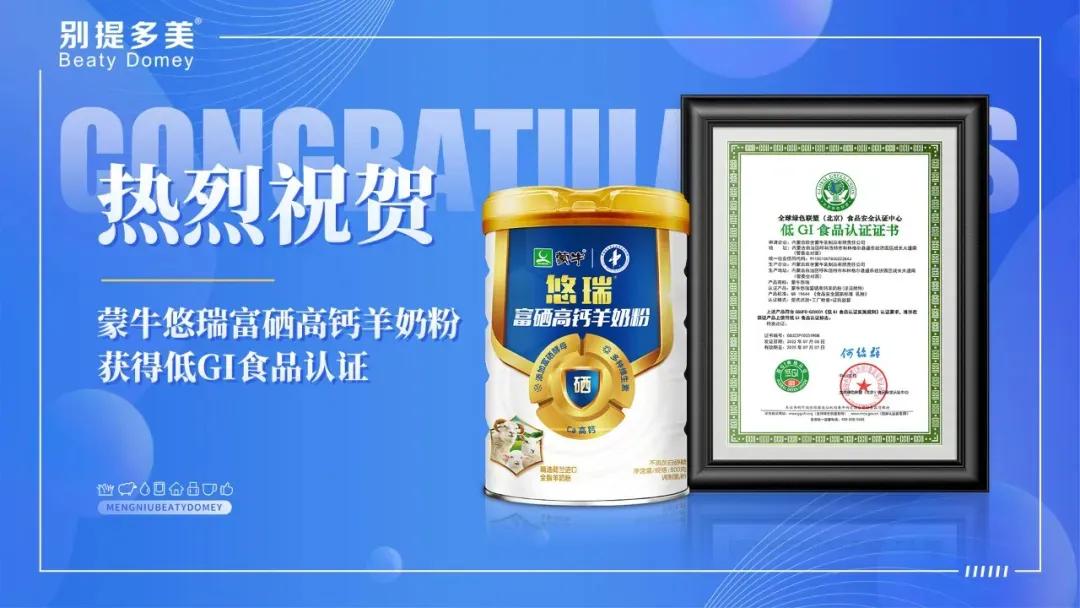 蒙牛悠瑞羊奶粉和伊利高钙羊奶粉,蒙牛悠瑞羊奶粉世界杯