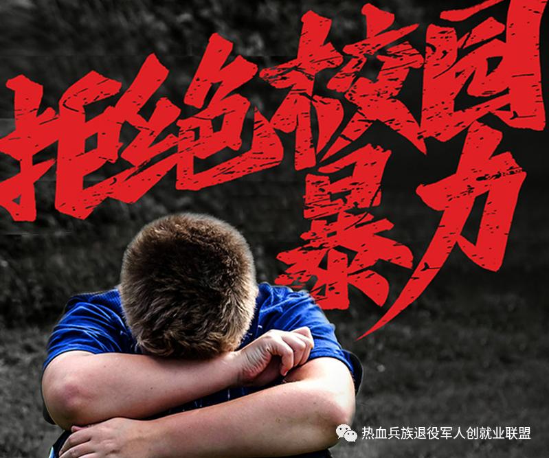 预防校园欺凌护航青春,让少年的你远离校园欺凌的演习