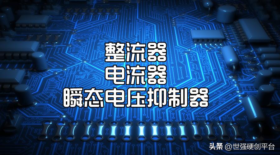 深耕车规/工业级整流二极管24年！智威科技授权世强硬创一级代理