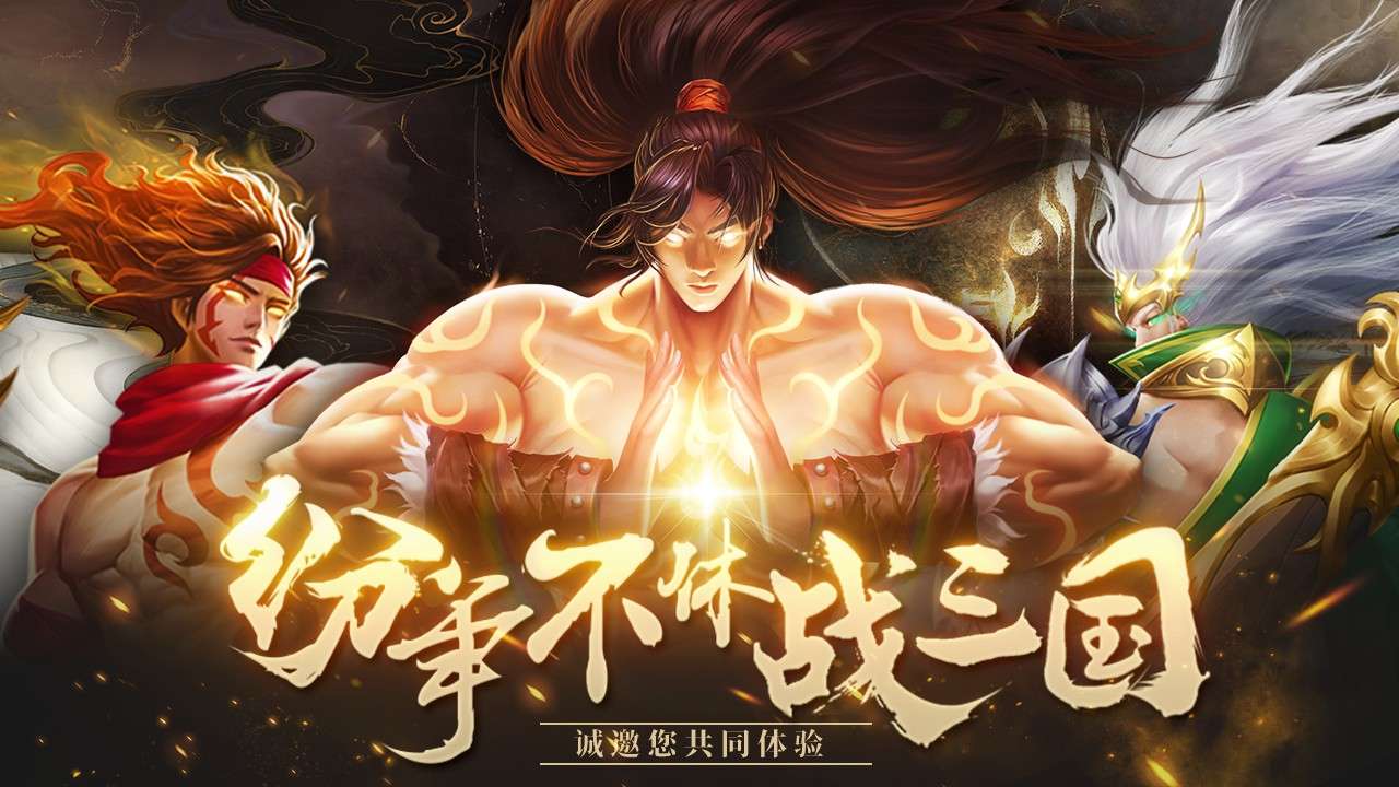 英雄三国志手游最强武将搭配攻略,三国志手游最强阵容实战