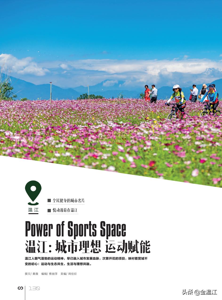 温江：城市理想，运动赋能