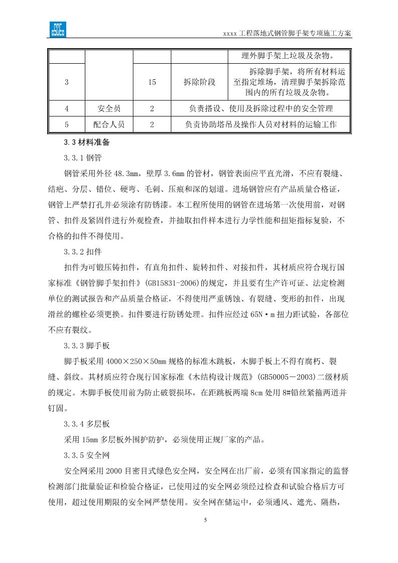 落地式钢管脚手架专项施工方案,搭设高度24米以上落地钢管脚手架