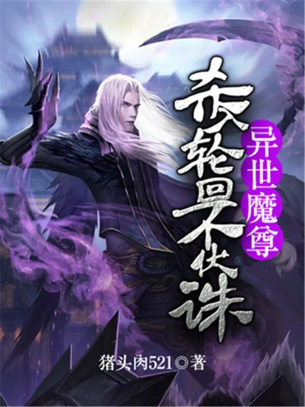 没小说看了？3本强推的异界类型小说，剧情流畅，千万不要错过