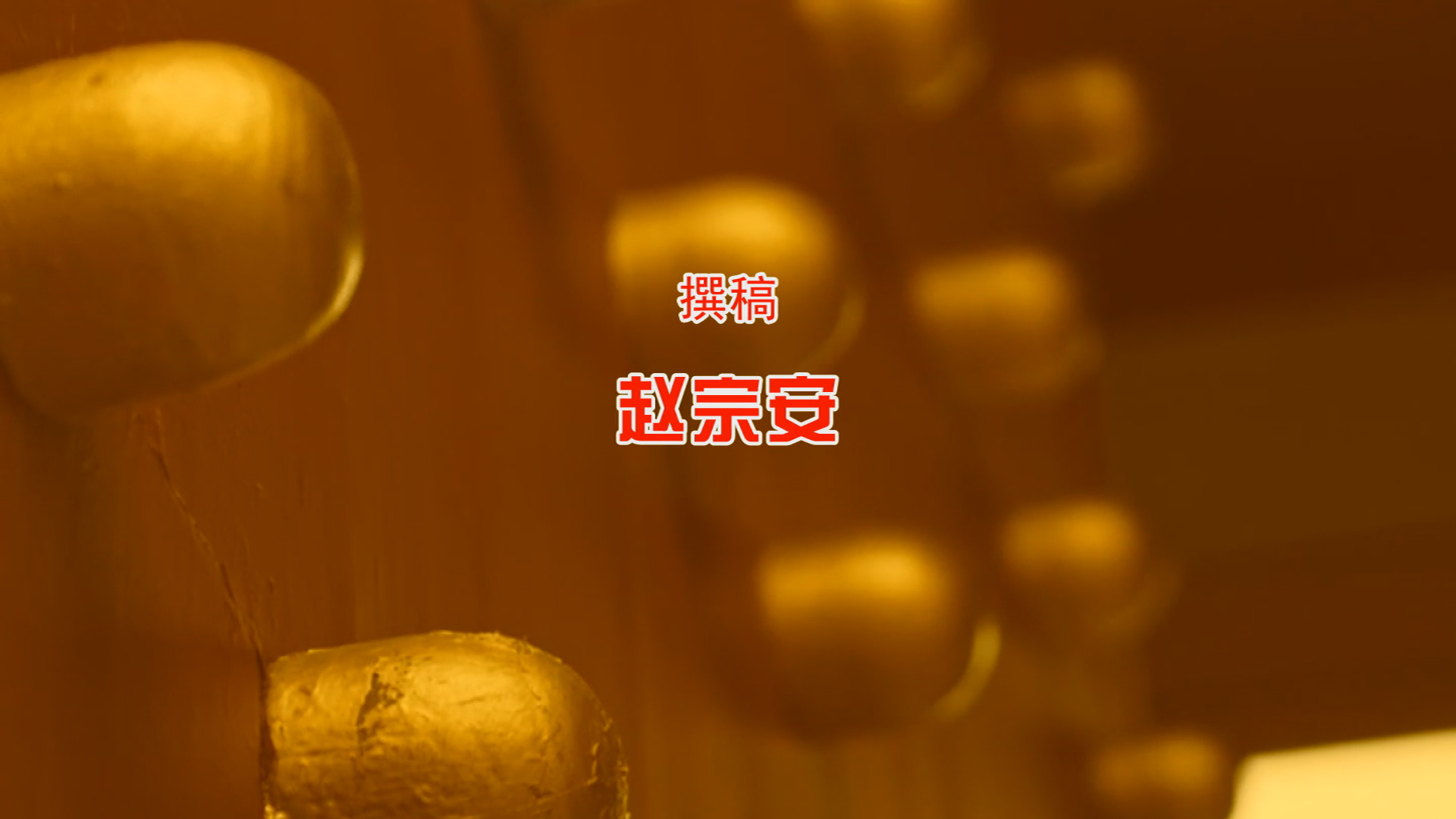 四十集文学教育片《宋词别韵》解说词第二集千古词帝,下