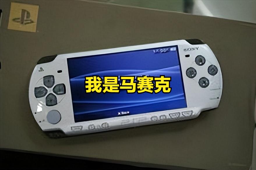 小时候玩的psp,关于我与前任的回忆