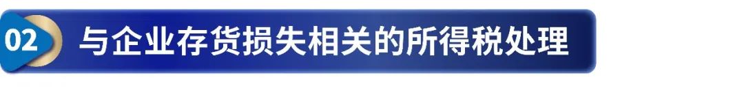 存货会计处理和纳税调整,一般纳税人存货损失的账务处理