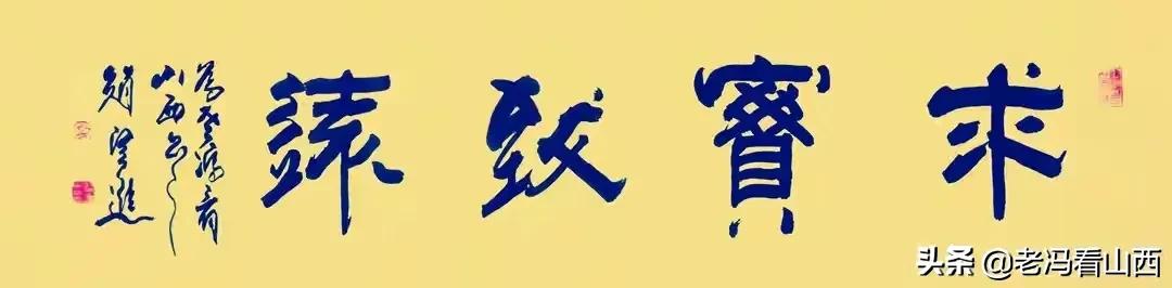 山西王亚青,山西书法协会王亚书法作品欣赏