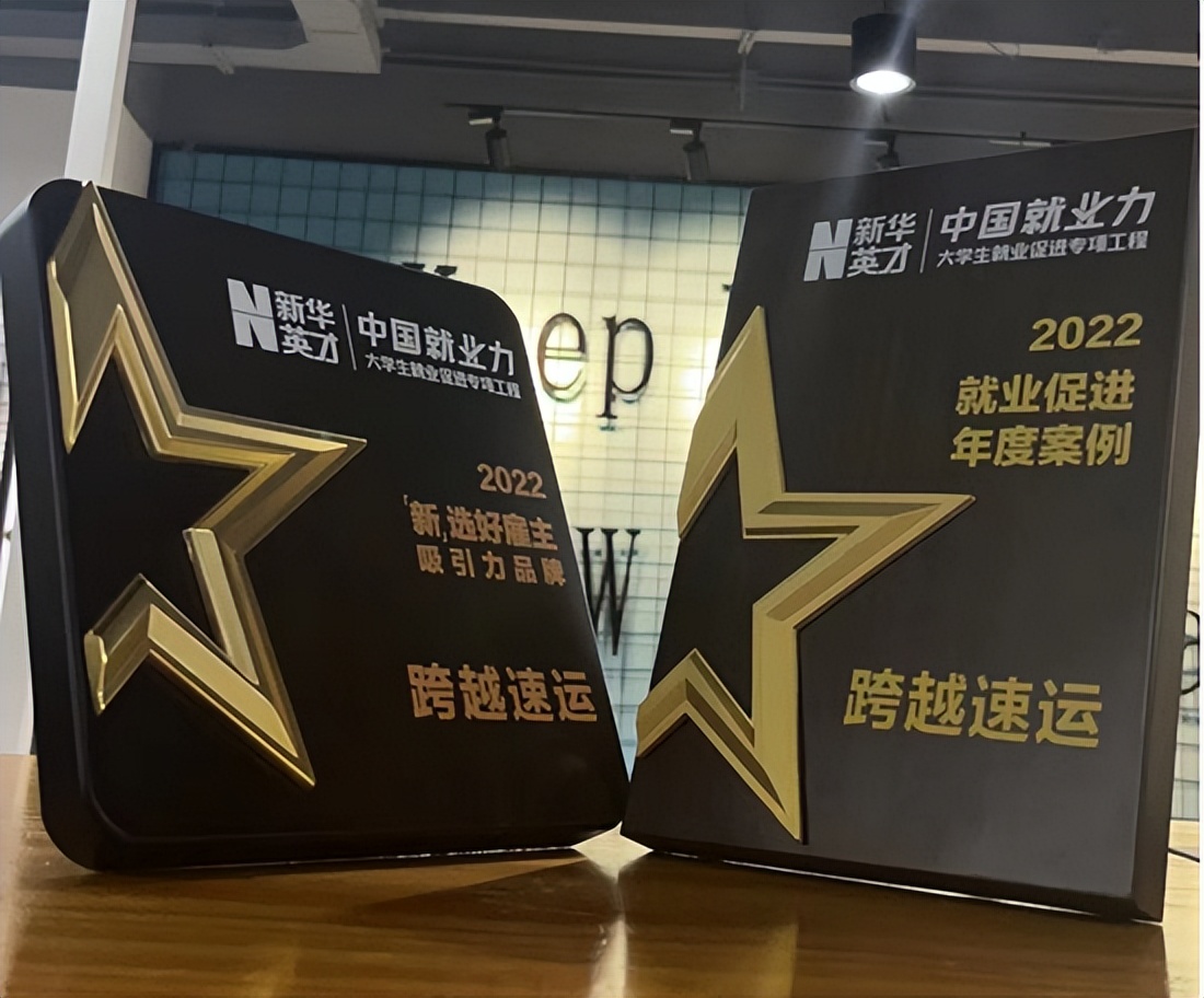 跨越速运怎么样？跨越速运在人力资源行业佳绩不断