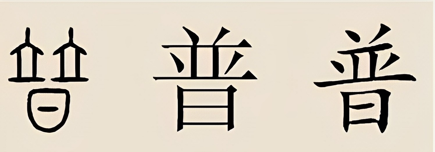 彝族里面普姓的由来,彝族姓氏为什么有4个字