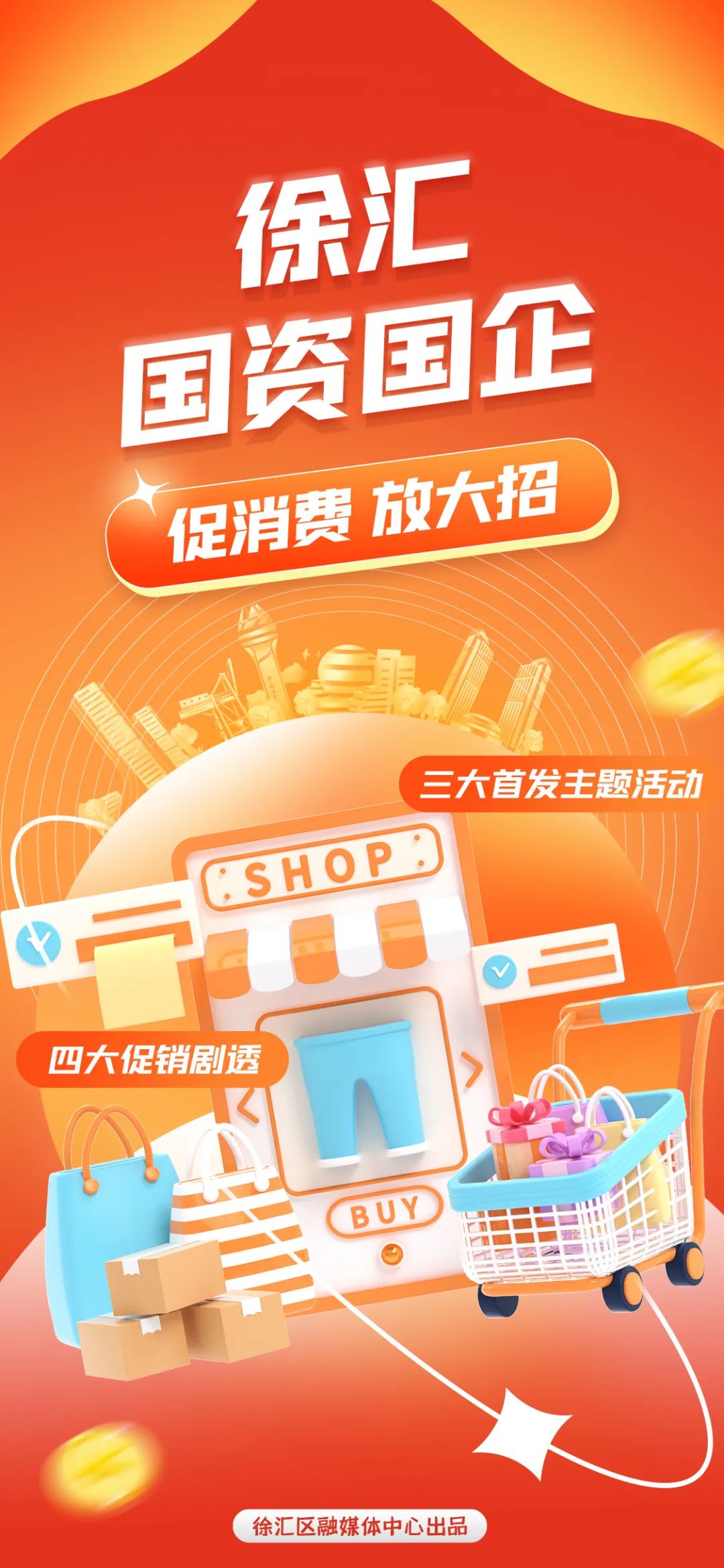 三大首发主题活动+四大促销剧透来了！徐汇国资国企促消费放大招