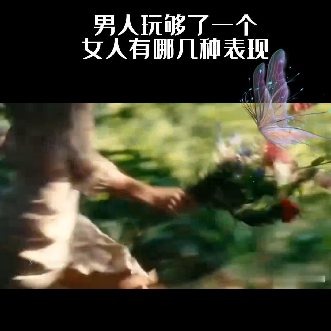 男人玩够了一个女人,有哪几种表现?#赚钱思维