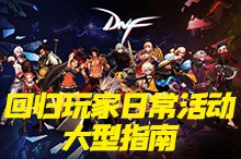 dnf近期升级活动攻略,dnf100级回归玩家怎么玩2022