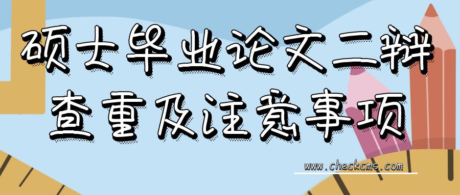 硕士毕业论文二辩,硕士毕业论文查重流程