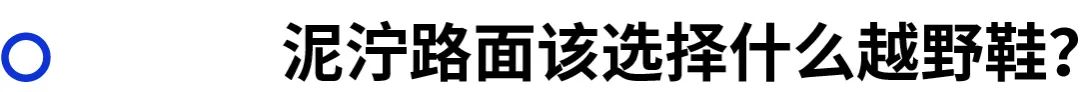 性价比高的入门级越野跑鞋推荐,适合初跑的越野跑鞋有哪些