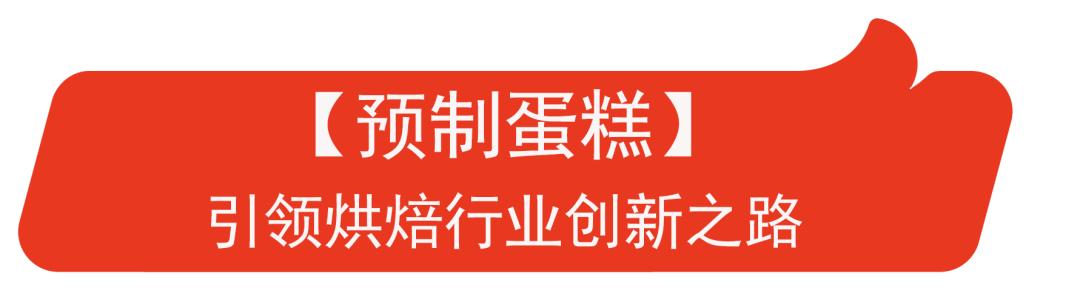 快宜焙®巴斯克乳酪蛋糕酱荣获“HOTELEX创新产品——潮流新品奖”