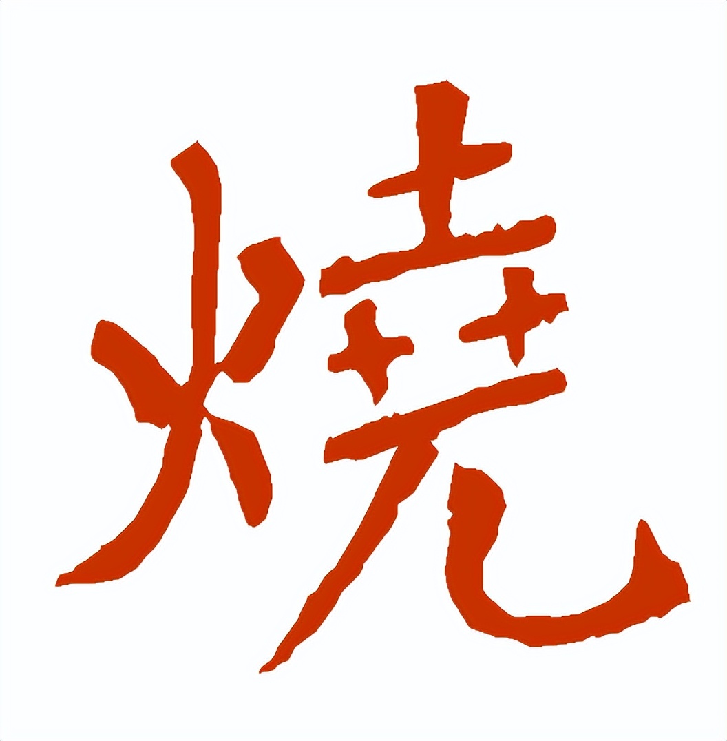 【每日一字】​​烧（3231）2023.07.07