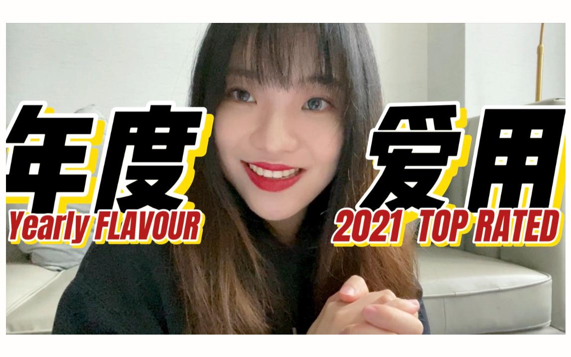 2021年度挚爱好物|全是宝藏、实用不贵、绿色无广