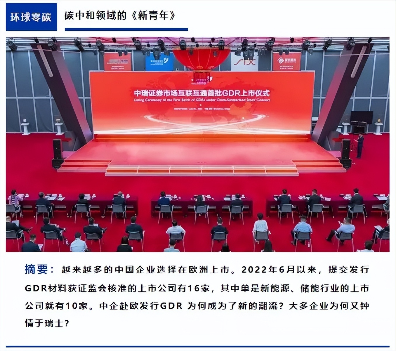 新能源企业扎堆海外二次上市，中企GDR为何钟情瑞士？