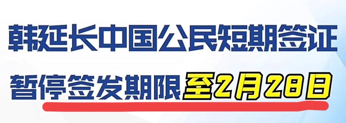 反制再升级！中国追加自韩来华旅客入境限制，韩总理连忙表示！