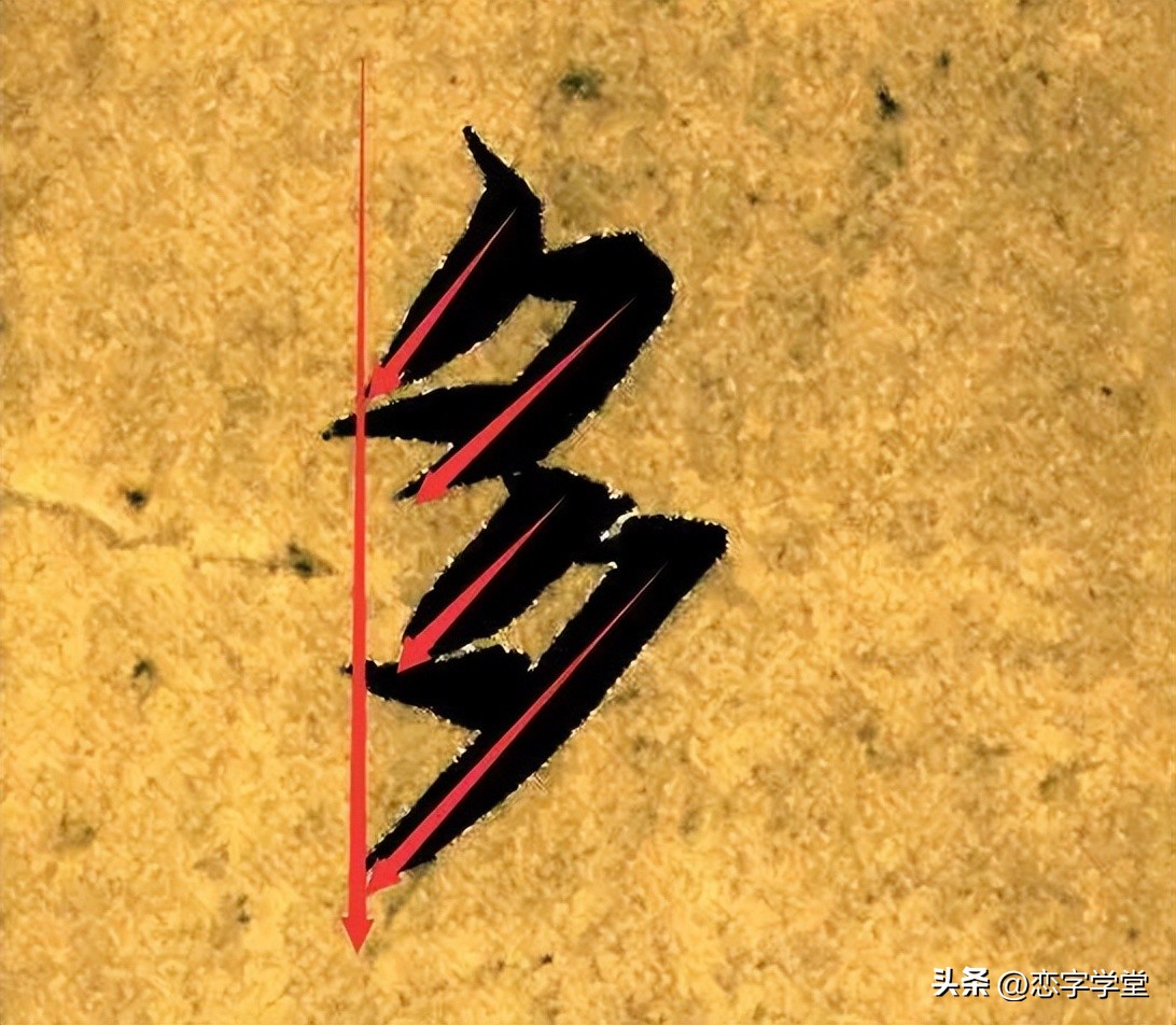 智永千字文偏旁整理,智永草书千字文笔画偏旁部首练习