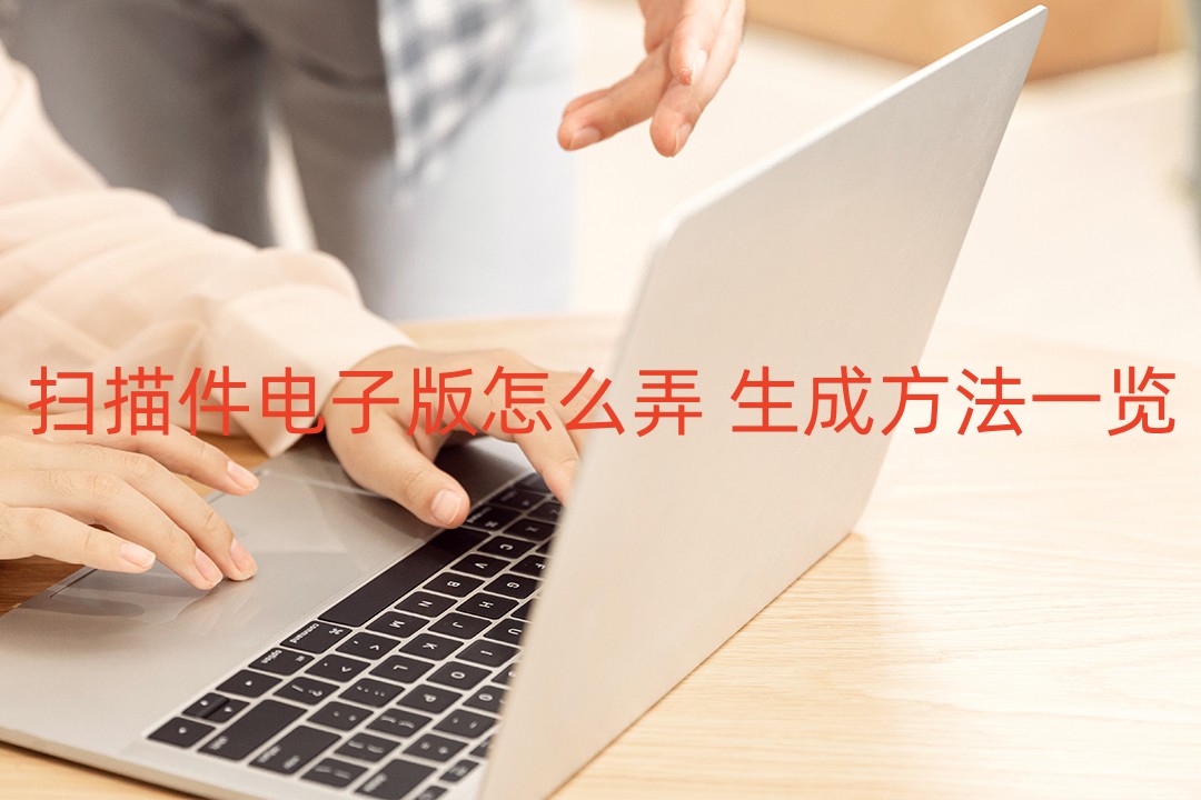 怎样把带图片扫描件改成电子版,如何扫描图片生成电子版文档