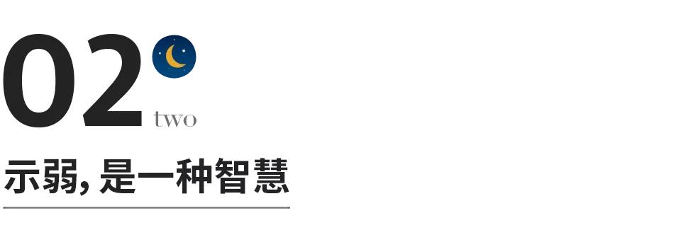 有一种强大叫示弱不动声色,内心强大才会示弱