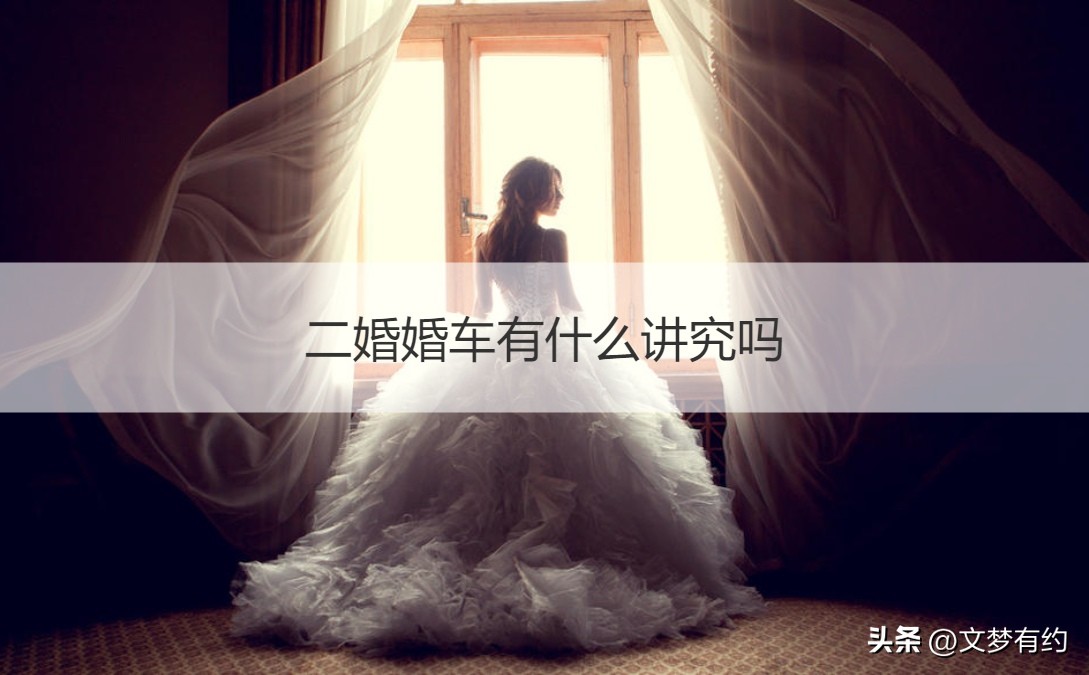 二婚女结婚用婚车有什么讲究,二婚婚车两辆合适吗