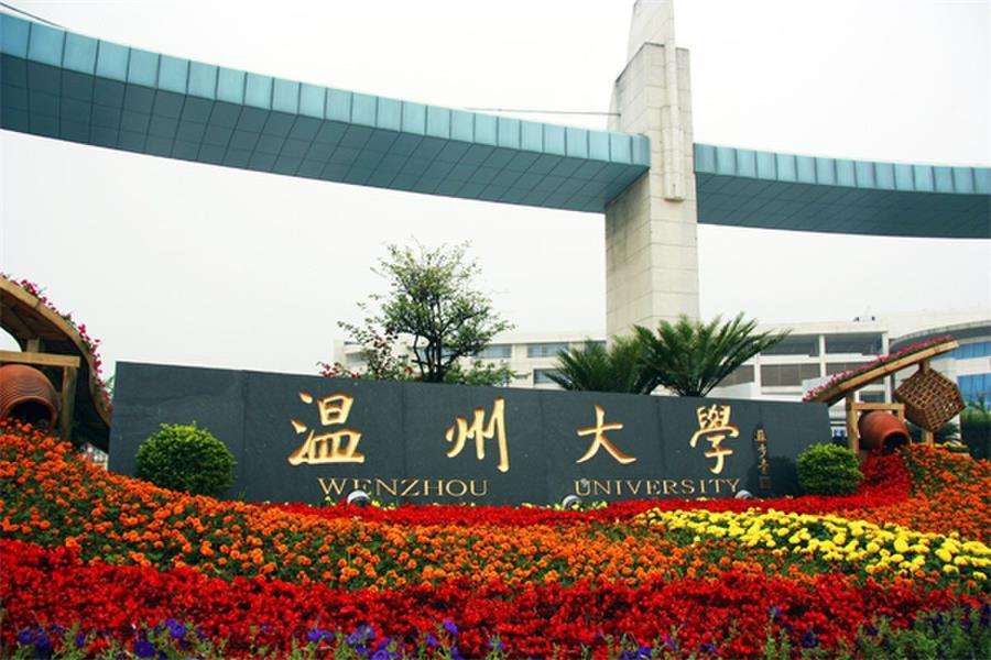 温州大学录取分数线,温州大学是一本还是二本