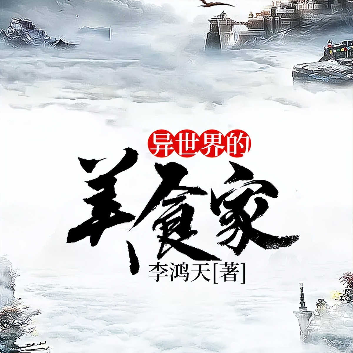 美食小说十部必看经典美食文,5本值得熬夜看完的美食小说