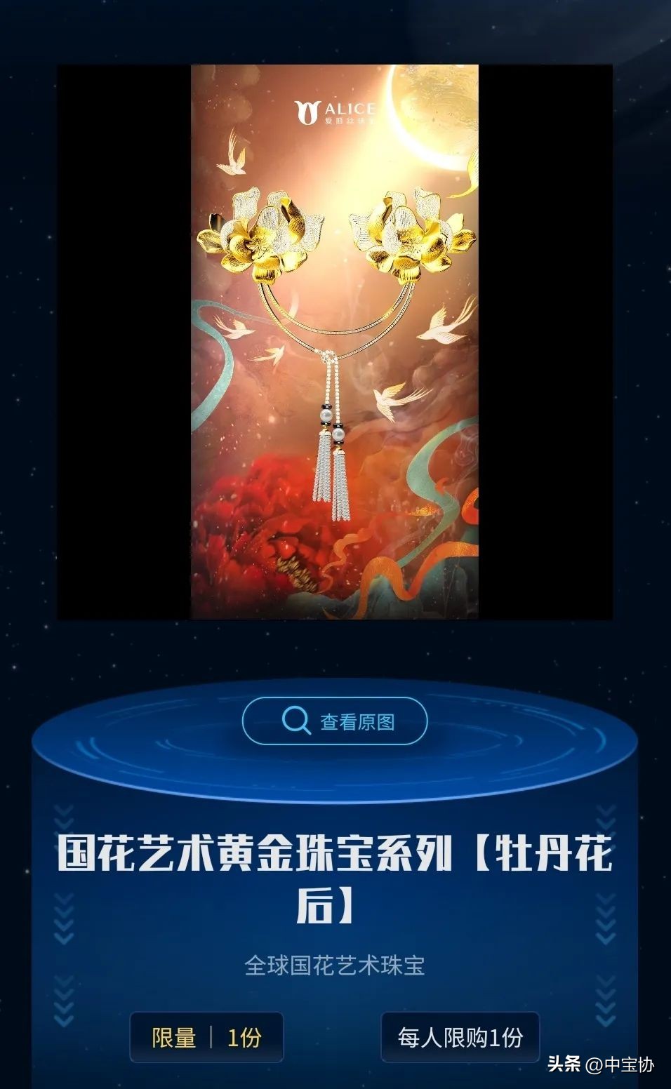 爱丽丝珠宝马蹄莲系列,爱丽丝珠宝现场