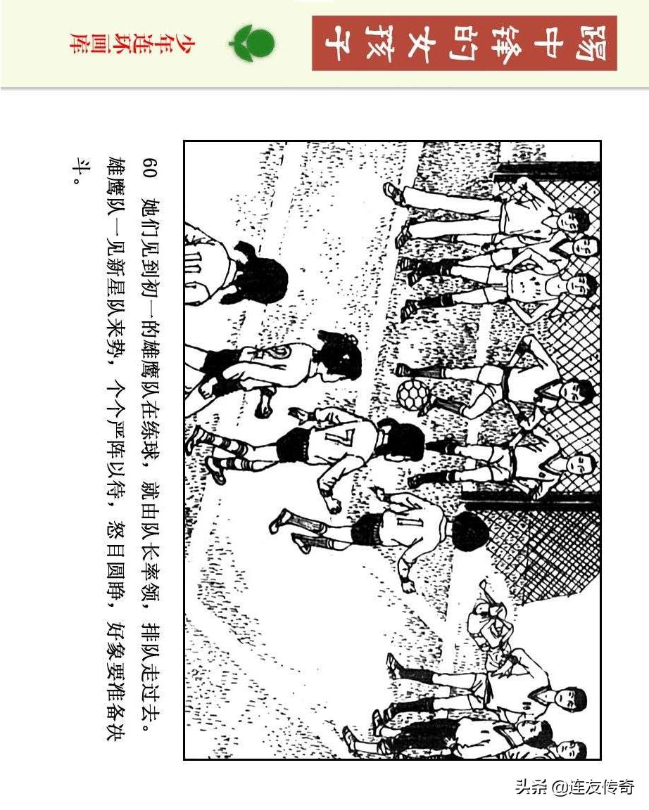足球小将漫画女生,连环画踢足球