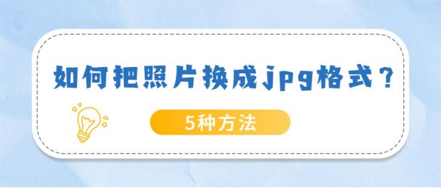 濡備綍鎶婄収鐗囪浆鎹㈡垚JPG鏍煎紡,鎵嬫満濡備綍鎶婄収鐗囪浆鎹负jpg鏍煎紡
