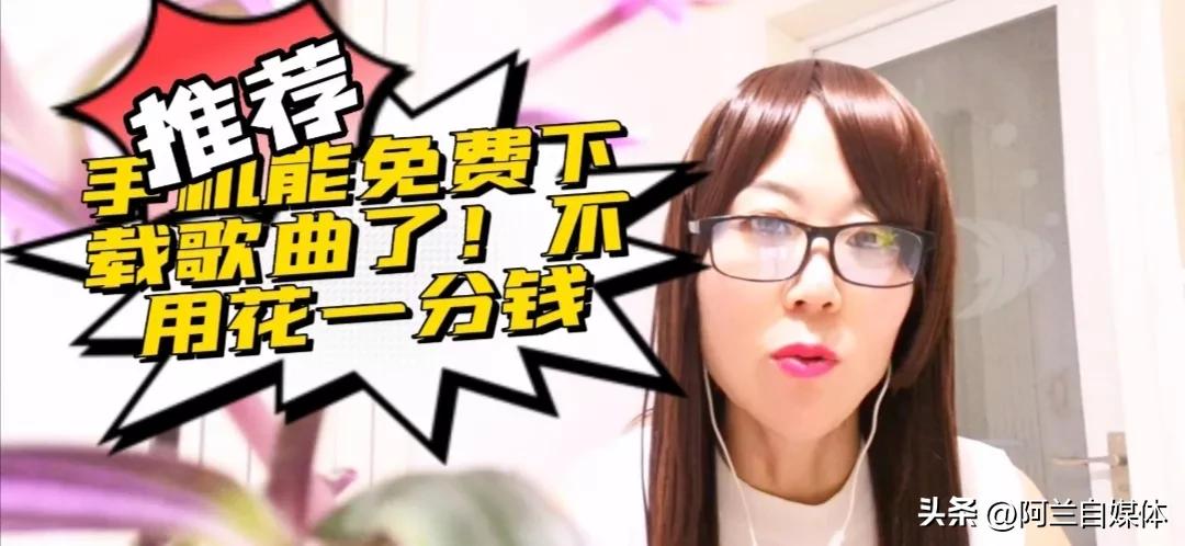 手机音乐怎么下载免费歌曲,用什么软件能免费下载歌