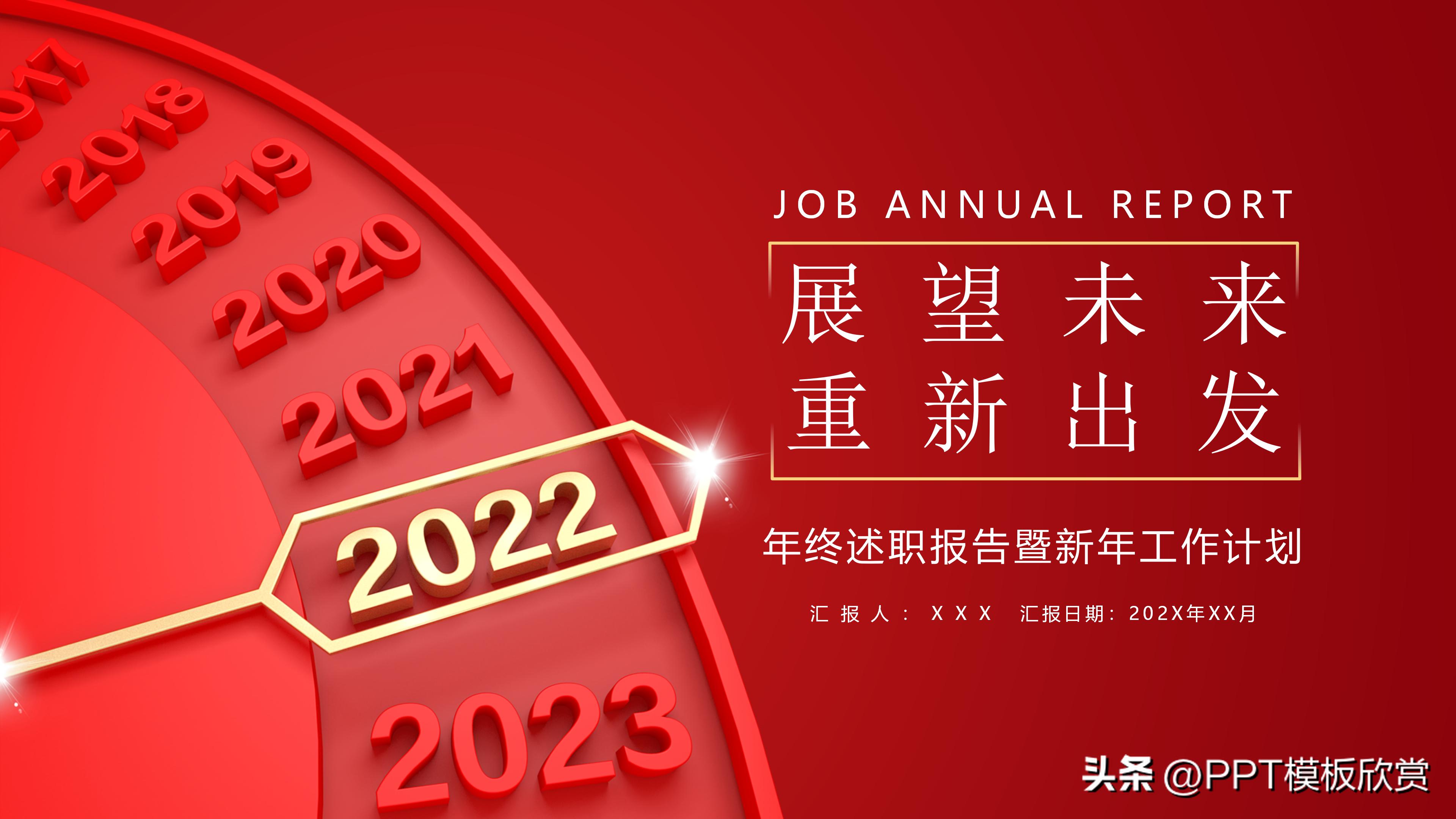 年终总结新年计划ppt模板免费,红色大气年度工作总结ppt模板