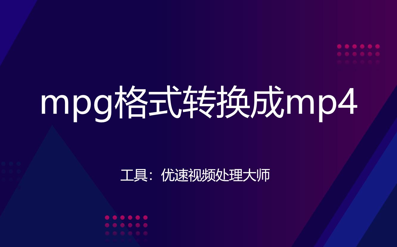mpg文件如何免费转mp4,mpg文件怎么转换视频