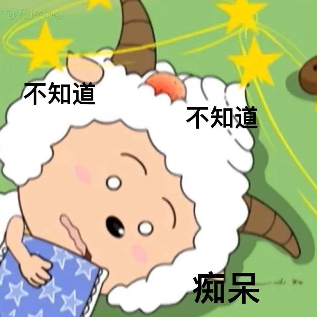 懒羊羊美羊羊表情包,喜羊羊沙雕表情包羊村守护者