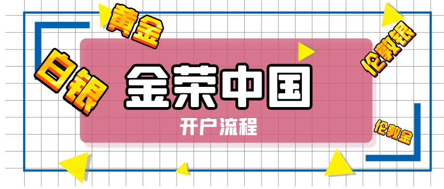 金荣中国贵金属投资靠谱吗,金荣中国贵金属一手多少钱
