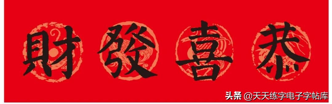 颜体2024年春联,2022颜体春联书法9字联