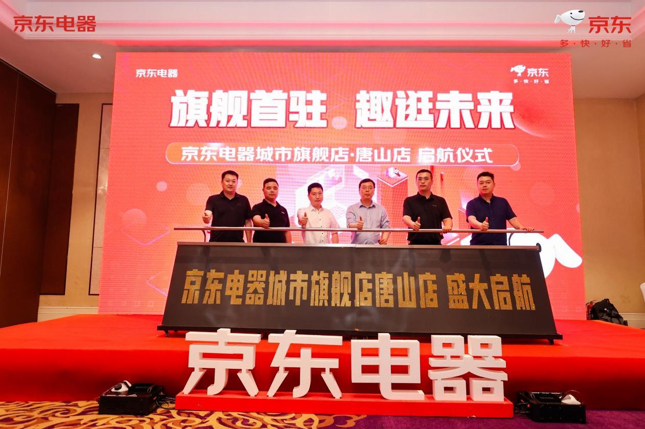京东电器城市旗舰店唐山店靠谱吗,考察唐山京东电器城市旗舰店