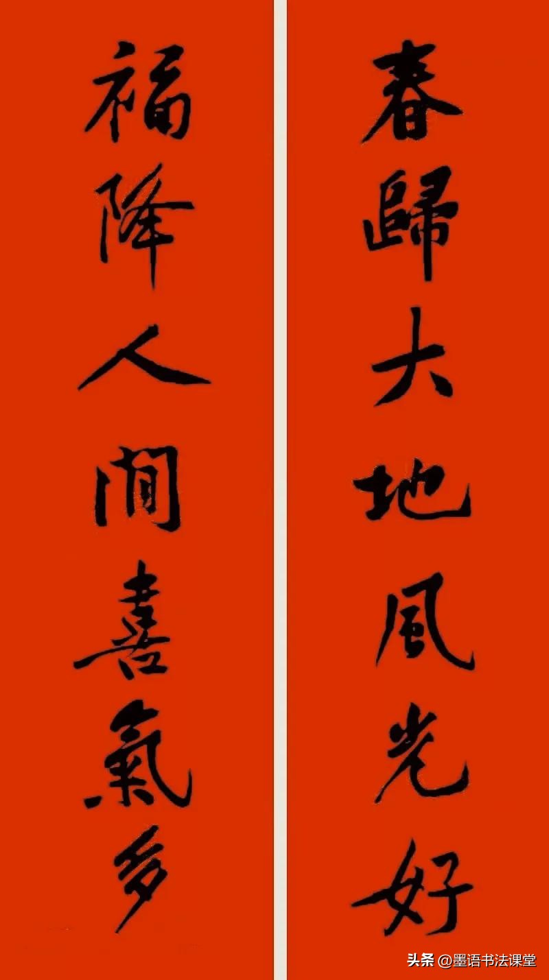 2020黄庭坚行书集字春联喜庆,2021黄庭坚行书春联42幅
