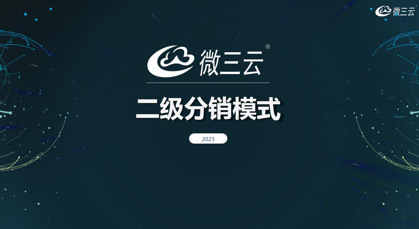 微三云分销带来什么,微三云多少级分销