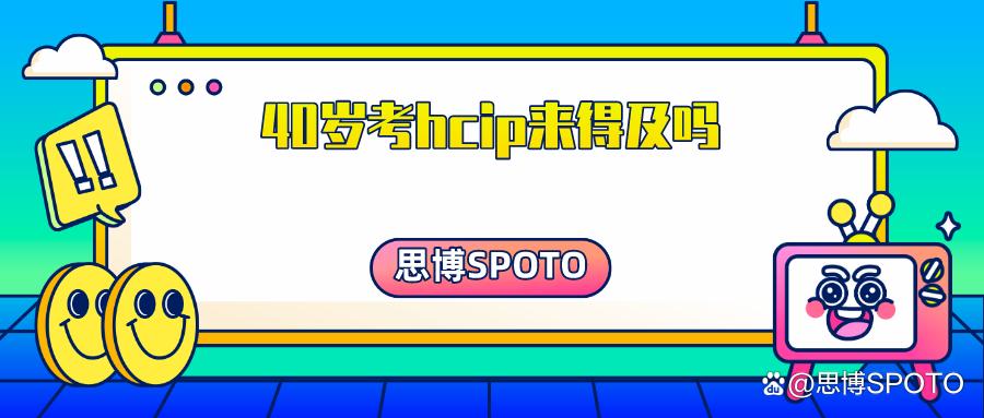 37岁考hcip,35岁考hcip还有必要吗