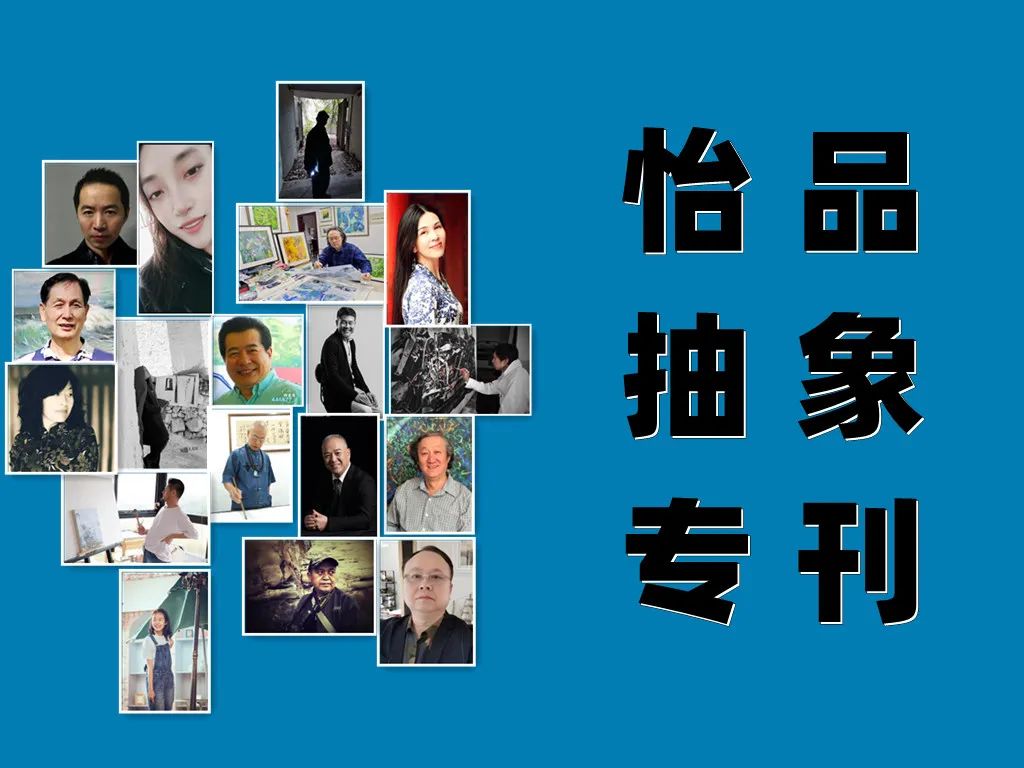 《怡品抽象》2023年四月份专刊