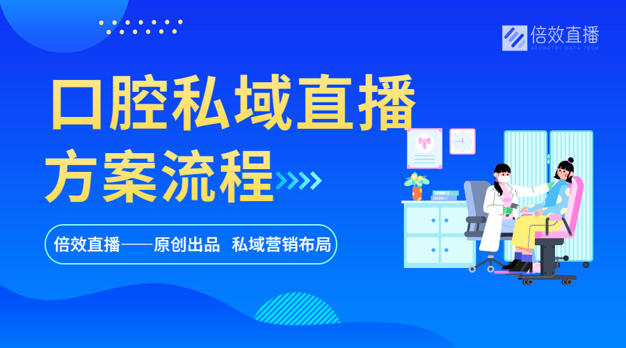 想做口腔直播讲座哪个平台合适,口腔私域直播平台