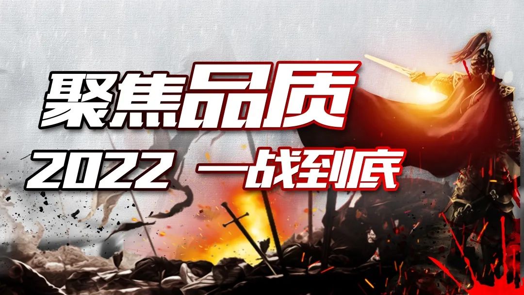 以必胜决心，行必胜之举！郑远元坚决打赢2022品质战