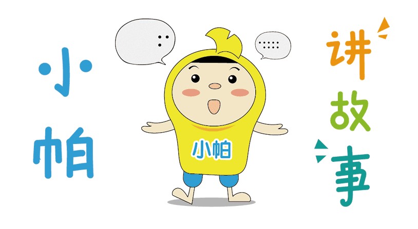 【小帕讲故事】小症状，大烦恼，小帕话多汗