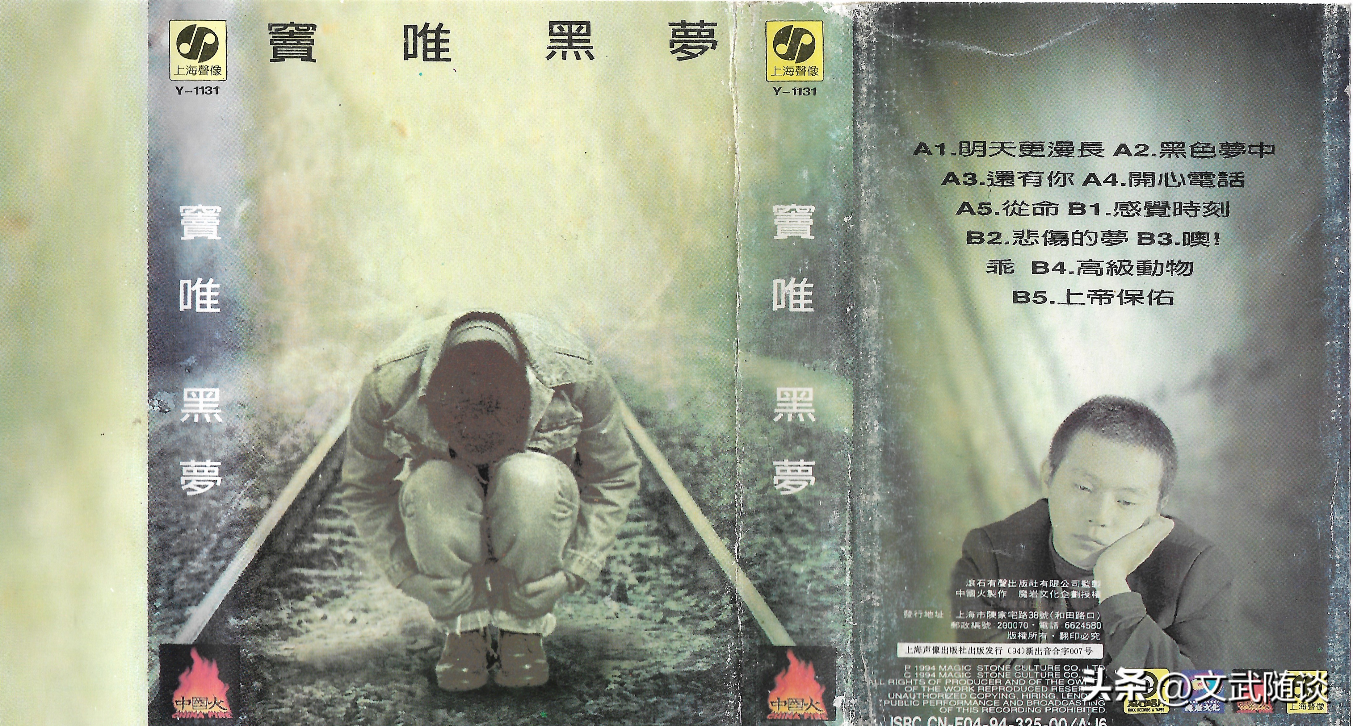 国摇盛典六（上）——魔岩三杰之94中国摇滚乐势力