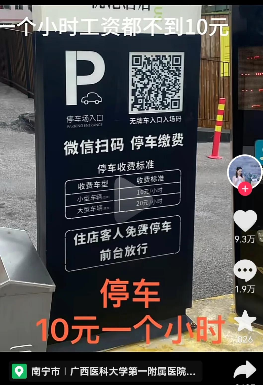 广西南宁天价停车费事件评论,南宁天价停车费暴跌