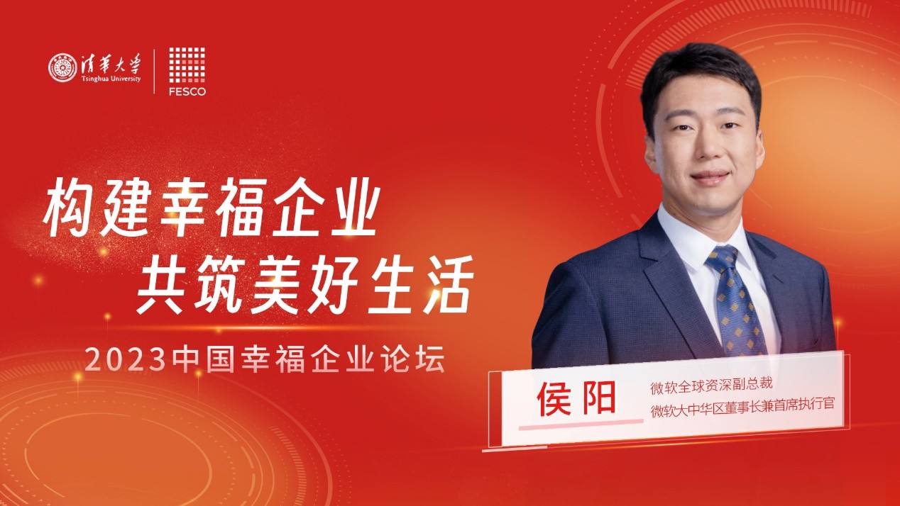 FESCO携清华大学举办“2023中国幸福企业论坛”推动企业可持续发展