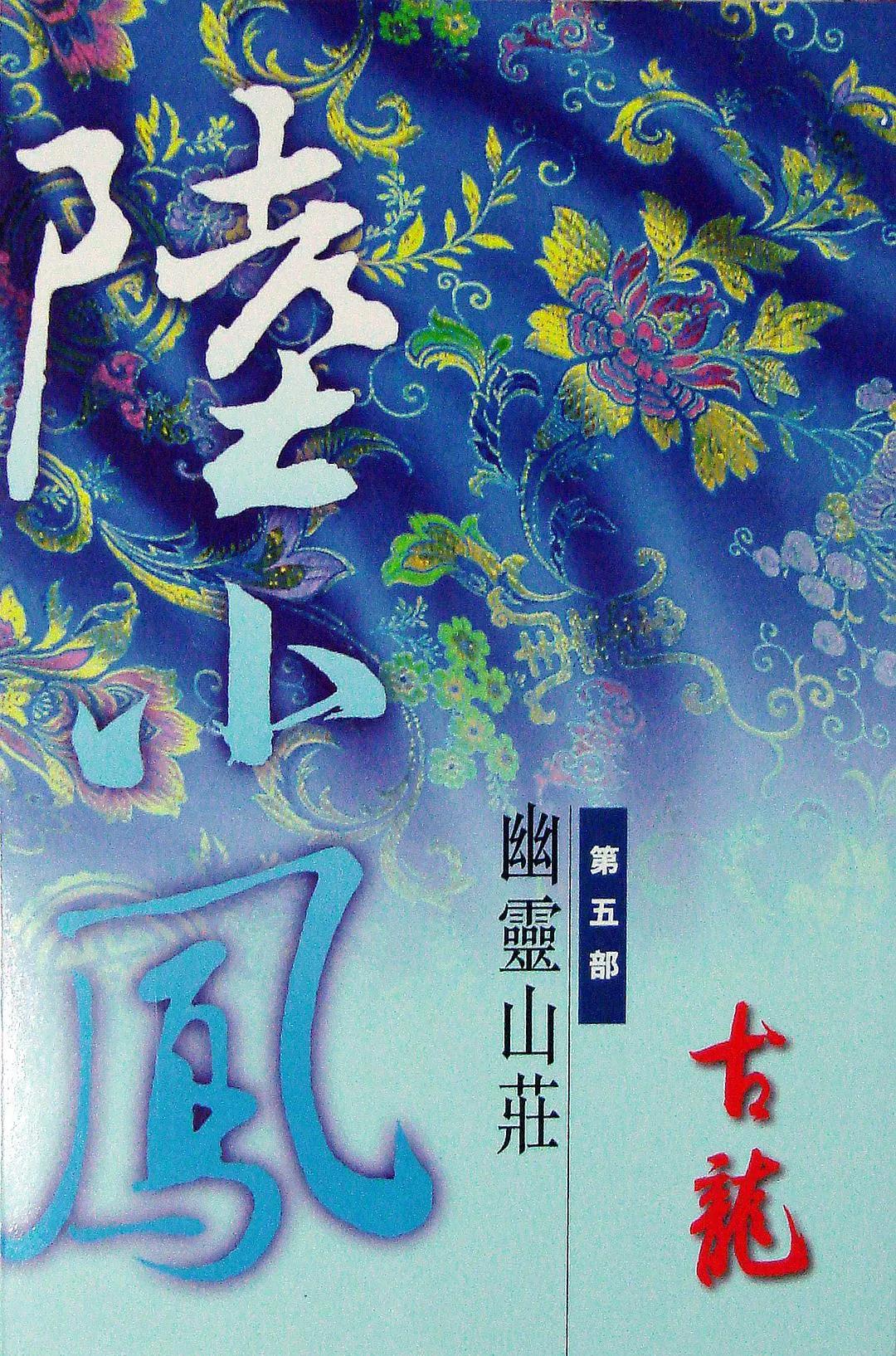 陆小凤传奇幽灵山庄这是第几集,陆小凤传奇幽灵山庄免费阅读